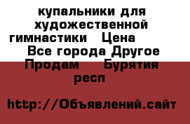 купальники для художественной гимнастики › Цена ­ 12 000 - Все города Другое » Продам   . Бурятия респ.